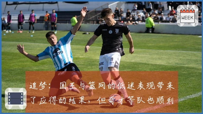 追梦：国王与篮网的低迷表现带来了应得的结果，但奇才等队也顺利获得了优质选秀权
