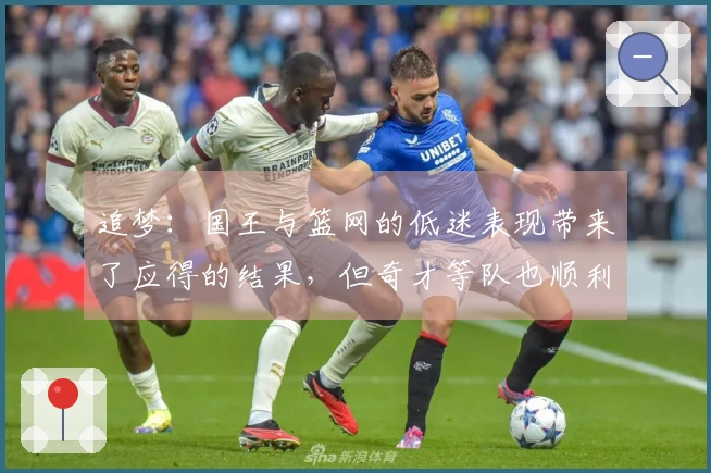 追梦：国王与篮网的低迷表现带来了应得的结果，但奇才等队也顺利获得了优质选秀权
