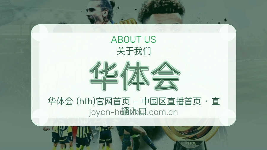 华体会体育服务与平台介绍