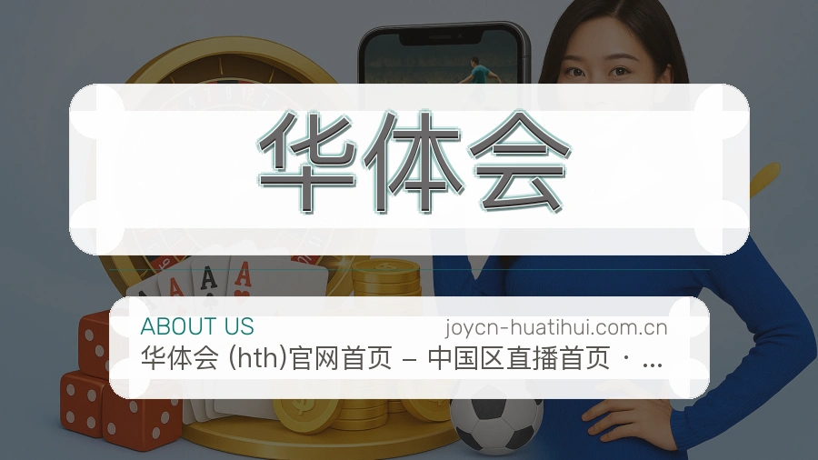 华体会热点体育资讯服务
